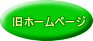 旧ホームページ
