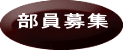 部員募集 