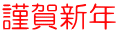 謹賀新年