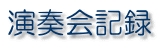 演奏会記録 