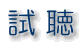 試 聴