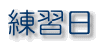 練習日