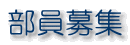 部員募集