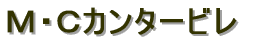 Ｍ・Ｃカンタービレ
